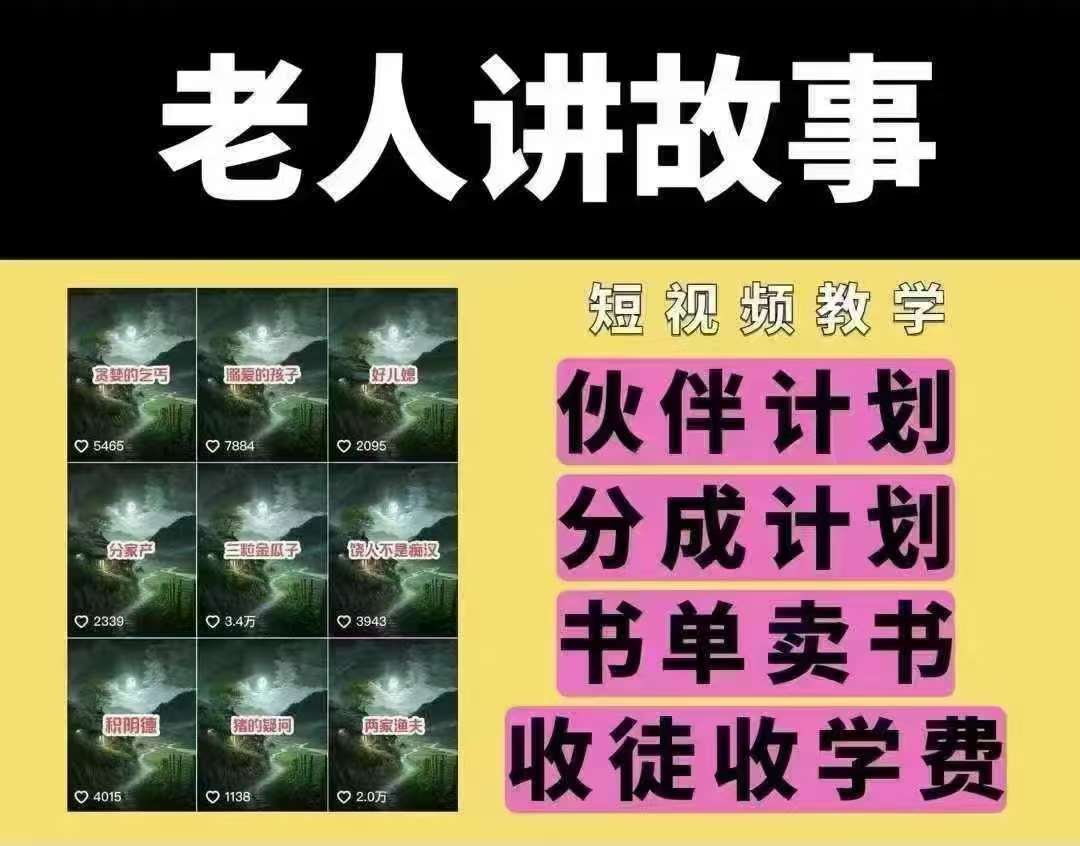 老人讲故事短视频教学，变现方式，可做伙伴计划、分成计划，书单卖书、收徒等网赚项目-副业赚钱-互联网创业-独家轻创IP星泽云创