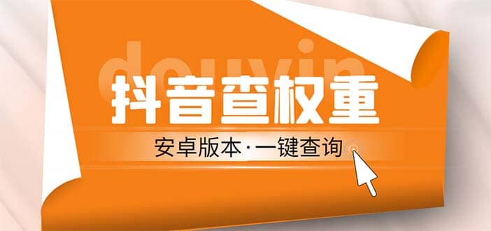 外面收费288安卓版抖音权重查询工具 直播必备礼物收割机【软件+详细教程】网赚项目-副业赚钱-互联网创业-独家轻创IP星泽云创