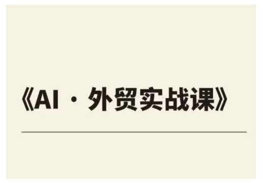 外贸ChatGPT实战课程，帮助外贸企业实现业绩翻倍网赚项目-副业赚钱-互联网创业-独家轻创IP星泽云创