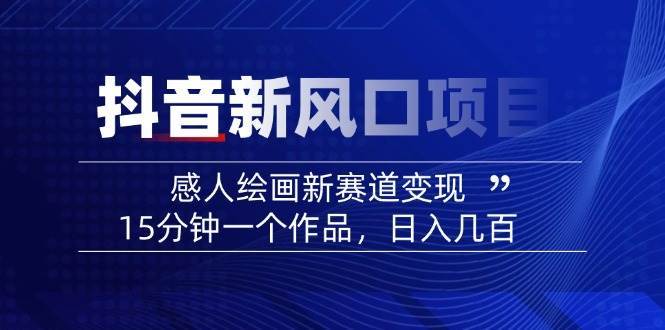 AI感人故事转绘画短视频，15分钟一个作品，爆款感人瞬间转绘画，可做创作者伙伴计划网赚项目-副业赚钱-互联网创业-独家轻创IP星泽云创