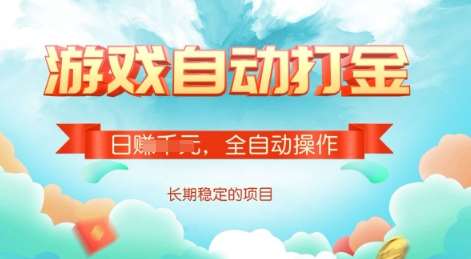 游戏全自动搬砖项目，单号每日收益2张，多号操作每天轻松日入多张【揭秘】网赚项目-副业赚钱-互联网创业-独家轻创IP星泽云创