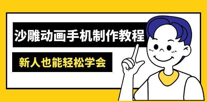 沙雕动画手机制作教程：AM软件操作、素材处理、动画制作、AI工具应用等等网赚项目-副业赚钱-互联网创业-独家轻创IP星泽云创