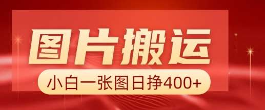 图片搬运+AI，小白也可靠一张图日入4张，详细实操流程网赚项目-副业赚钱-互联网创业-独家轻创IP星泽云创