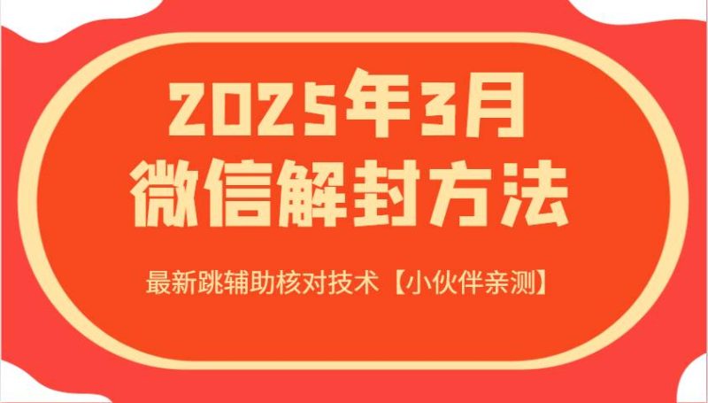 2025年3月微信解封方法 最新跳辅助核对技术【小伙伴亲测】网赚项目-副业赚钱-互联网创业-独家轻创IP星泽云创