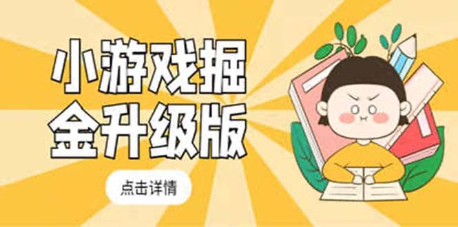 小游戏掘金最新卡包升级版玩法教程，吊打外边工作室教程网赚项目-副业赚钱-互联网创业-独家轻创IP星泽云创