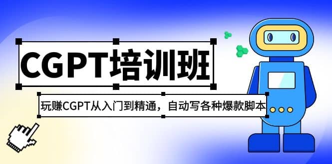2023最新CGPT培训班：玩赚CGPT从入门到精通(3月23更新)网赚项目-副业赚钱-互联网创业-独家轻创IP星泽云创