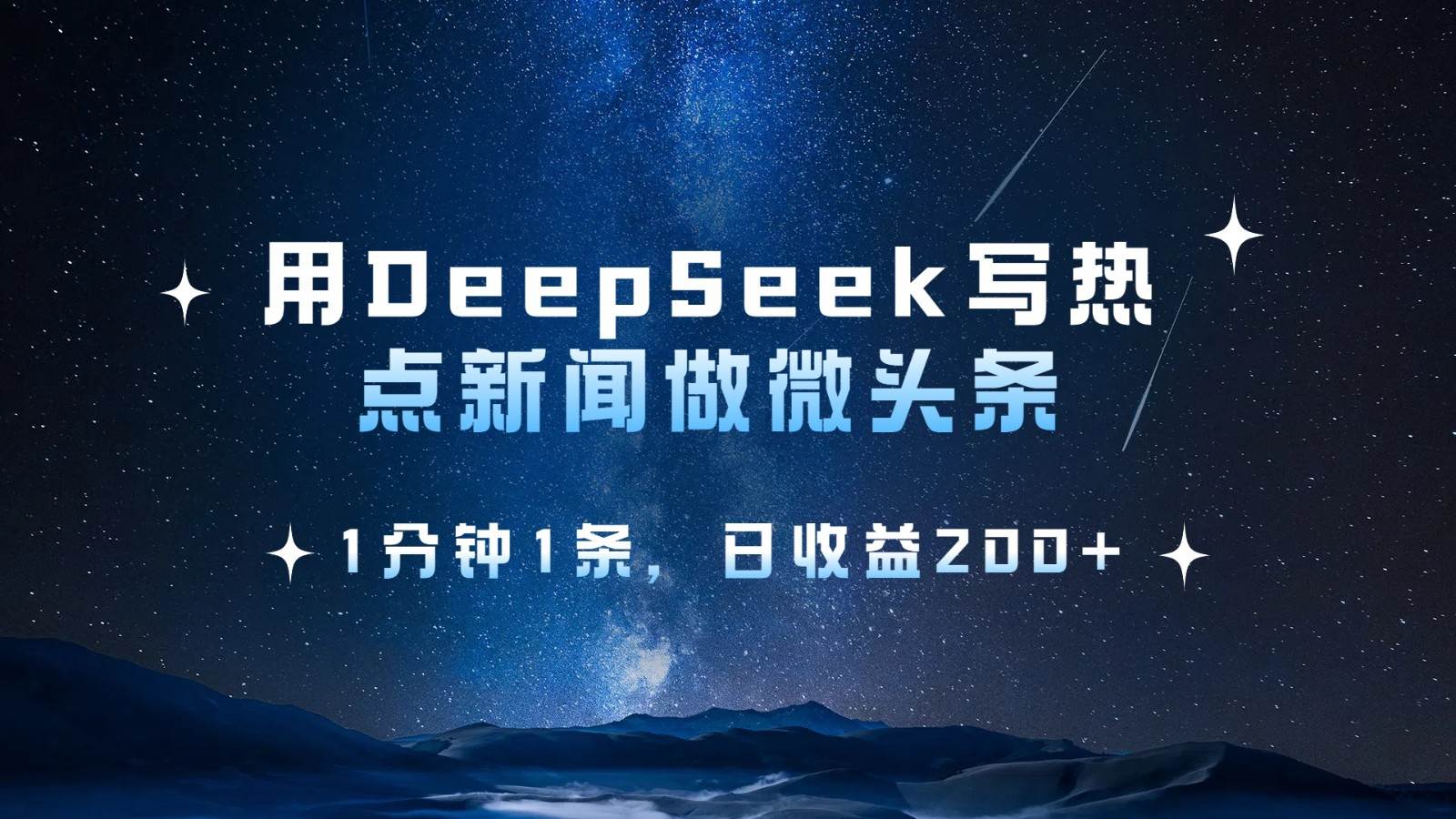 用DeepSeek写热点微头条，1分钟1条，日收益200+网赚项目-副业赚钱-互联网创业-独家轻创IP星泽云创