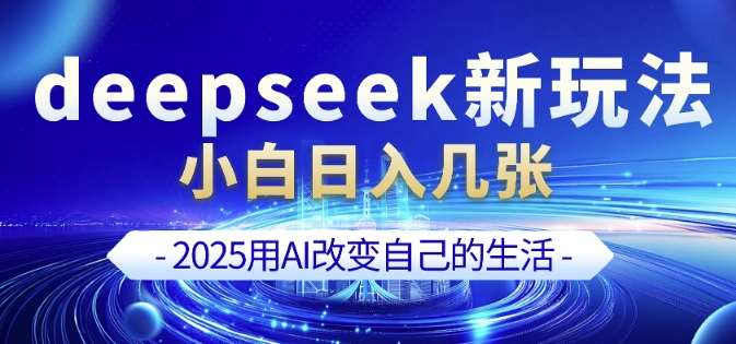 deepseek+剪映新玩法，小白一天也可轻松入几张网赚项目-副业赚钱-互联网创业-独家轻创IP星泽云创