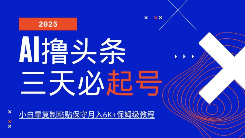 AI撸头条三天必起号，纯原创情感故事，每天搬砖10分钟，小白靠复制粘贴保守月入6K+网赚项目-副业赚钱-互联网创业-独家轻创IP星泽云创