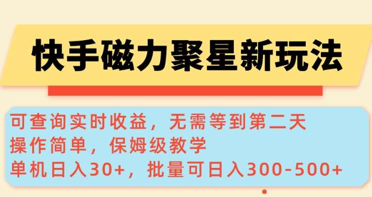 快手磁力新玩法，可查询实时收益，单机30+，批量可日入3到5张【揭秘】网赚项目-副业赚钱-互联网创业-独家轻创IP星泽云创