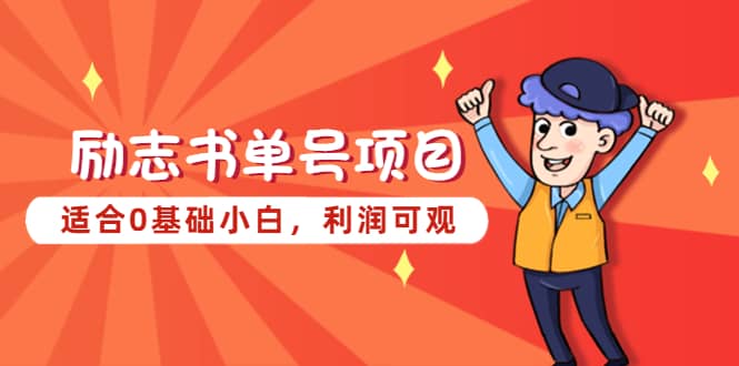 励志书单号项目，适合0基础小白，利润可观网赚项目-副业赚钱-互联网创业-独家轻创IP星泽云创