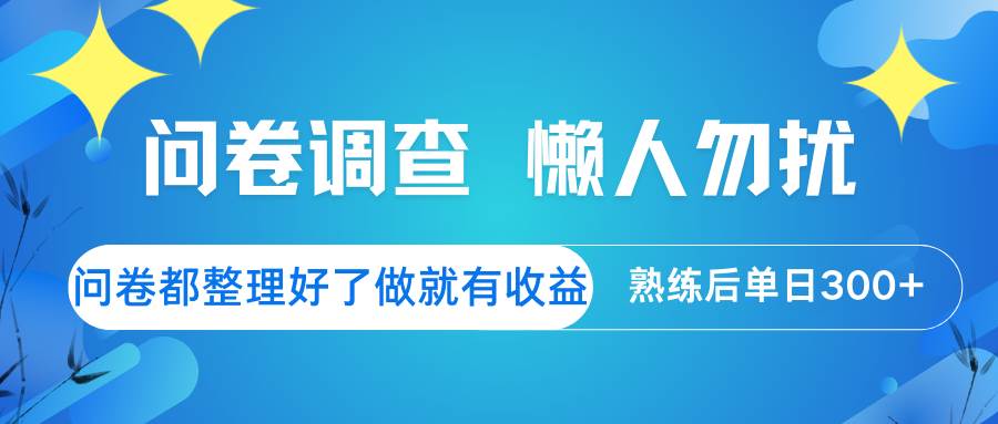 问卷调查  懒人勿扰 问卷都整理好了，做就有收益，熟练后日入300+网赚项目-副业赚钱-互联网创业-独家轻创IP星泽云创