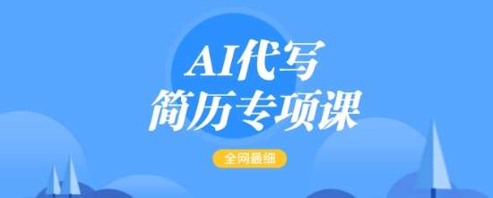 AI代写简历专项课，全网最全面的最简单的简历修改教程，一单15-50元，首月盈利5000+网赚项目-副业赚钱-互联网创业-独家轻创IP星泽云创