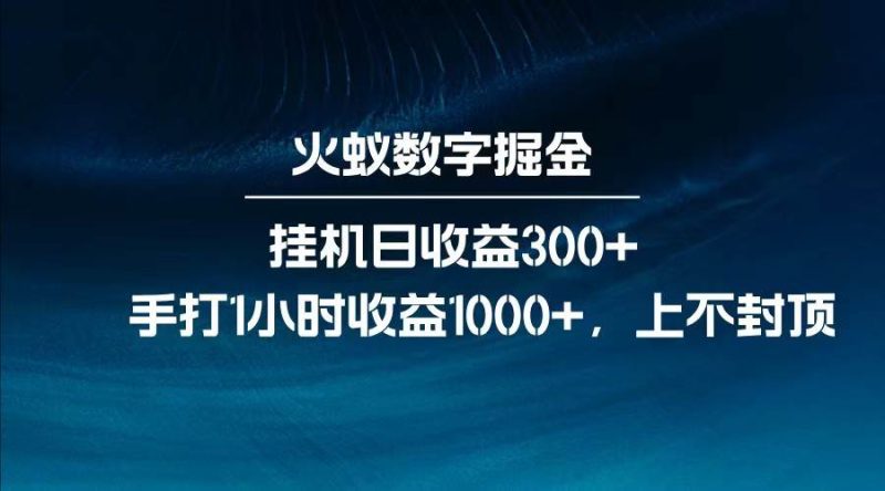 全网独家玩法，全新脚本挂机日收益300+，每日手打1小时收益1000+网赚项目-副业赚钱-互联网创业-独家轻创IP星泽云创