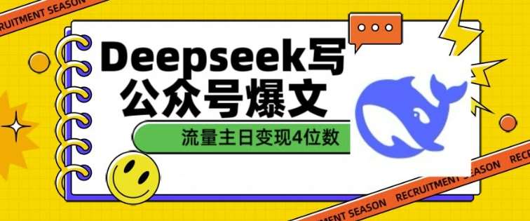用DeepSeek写公众号爆文，流量主收益一篇文章变现4位数网赚项目-副业赚钱-互联网创业-独家轻创IP星泽云创