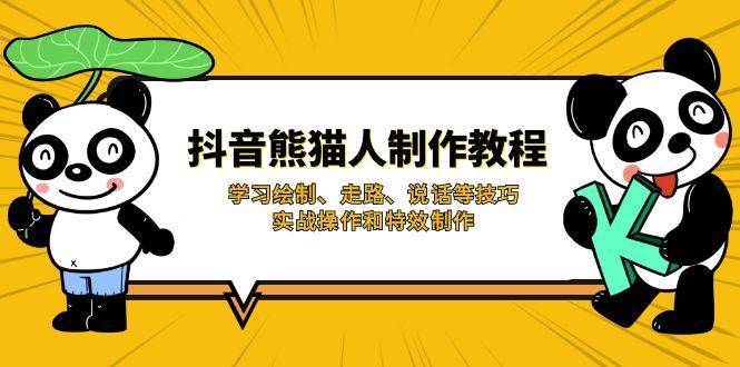 抖音熊猫人制作教程，学习绘制、走路、说话等技巧，实战操作和特效制作网赚项目-副业赚钱-互联网创业-独家轻创IP星泽云创