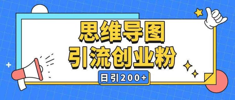 暴力引流全平台通用思维导图引流玩法ai一键生成日引200+网赚项目-副业赚钱-互联网创业-独家轻创IP星泽云创
