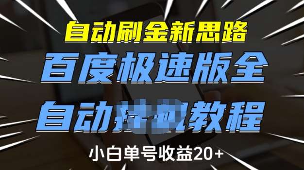 自动刷金新思路，百度极速版全自动教程，小白单号收益20+【揭秘】网赚项目-副业赚钱-互联网创业-独家轻创IP星泽云创
