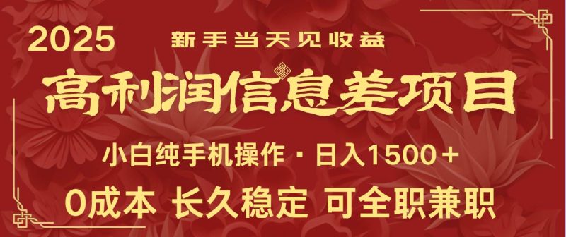 日入2000+ 全网独家 利润超级高的信息差项目 新人当天收益  纯手机操作网赚项目-副业赚钱-互联网创业-独家轻创IP星泽云创