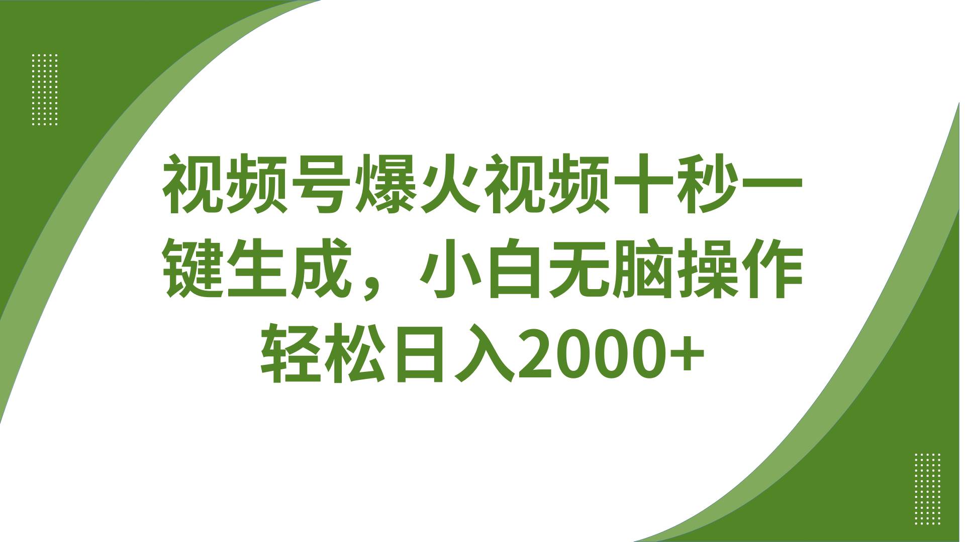 视频号爆火视频十秒一键生成，无需剪辑，带音频字幕多平台同步发送，轻松日入2000+网赚项目-副业赚钱-互联网创业-独家轻创IP星泽云创