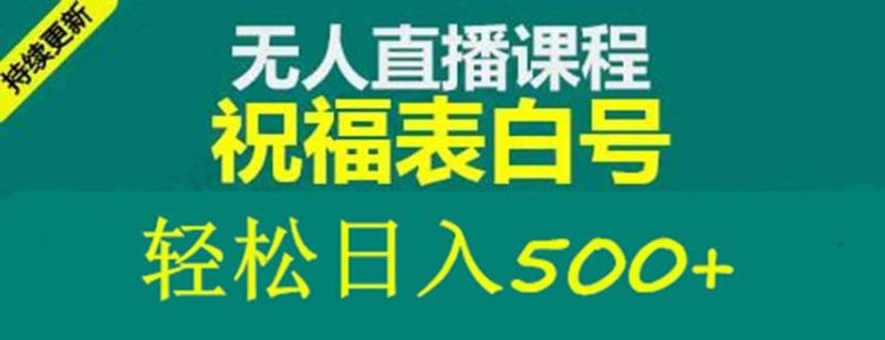 外面收费998最新抖音祝福号无人直播项目 单号日入500+【详细教程+素材】网赚项目-副业赚钱-互联网创业-独家轻创IP星泽云创