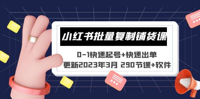 小红书批量复制铺货课 0-1快速起号+快速出单 (更新2023年3月 290节课+软件)网赚项目-副业赚钱-互联网创业-独家轻创IP星泽云创