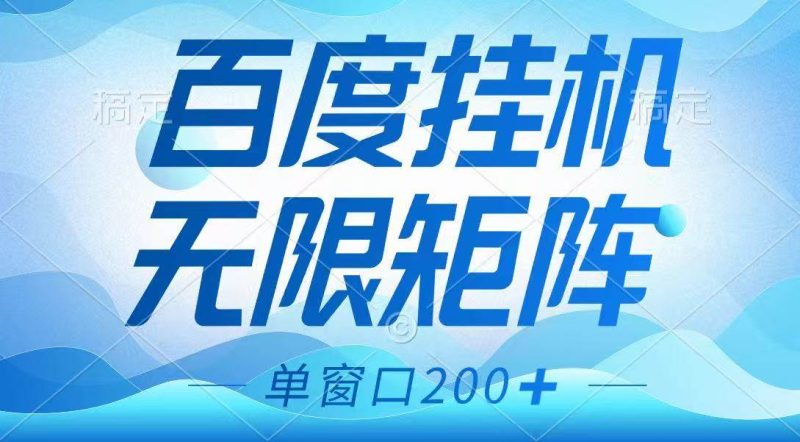 百度挂机项目，可矩阵无限多开，羊毛无限薅，无脑操作长期稳定网赚项目-副业赚钱-互联网创业-独家轻创IP星泽云创