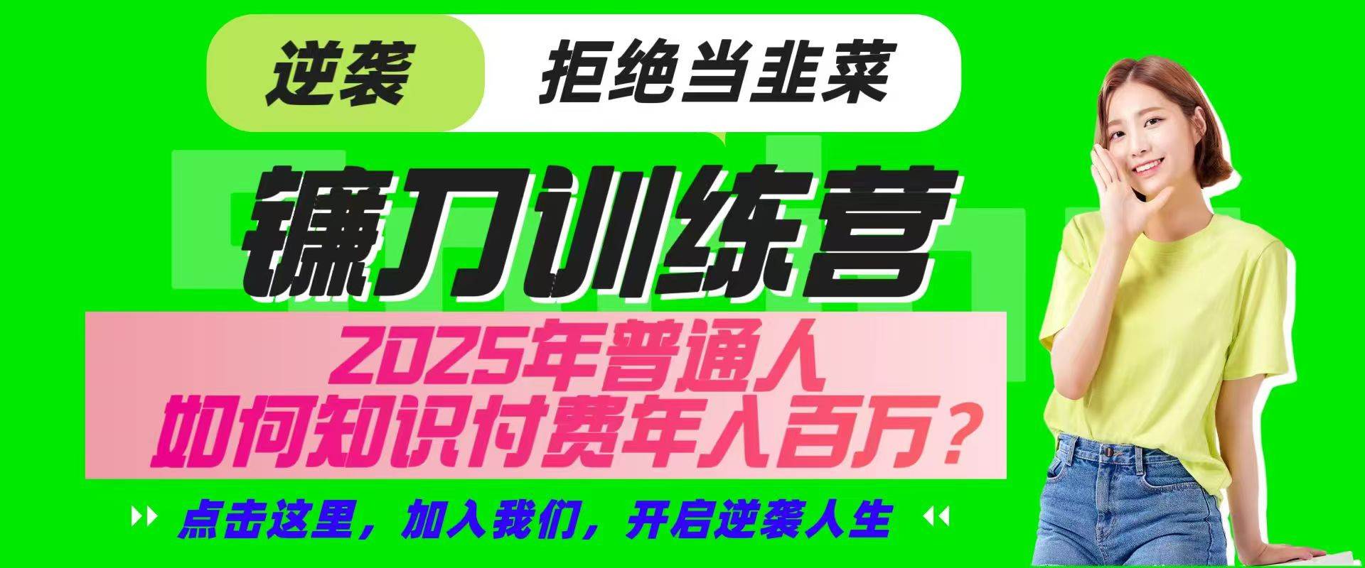 镰刀训练营超级IP合伙人，25年普通人如何通过“知识付费”实现逆袭网赚项目-副业赚钱-互联网创业-独家轻创IP星泽云创