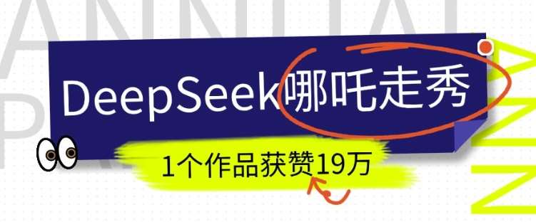 DeepSeek做抖音爆火的AI哪吒走秀视频，1个作品获赞19万+，我教你怎么做网赚项目-副业赚钱-互联网创业-独家轻创IP星泽云创