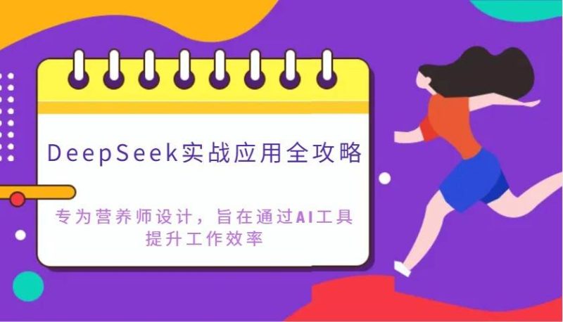 DeepSeek实战应用全攻略：专为营养师设计，旨在通过AI工具提升工作效率网赚项目-副业赚钱-互联网创业-独家轻创IP星泽云创
