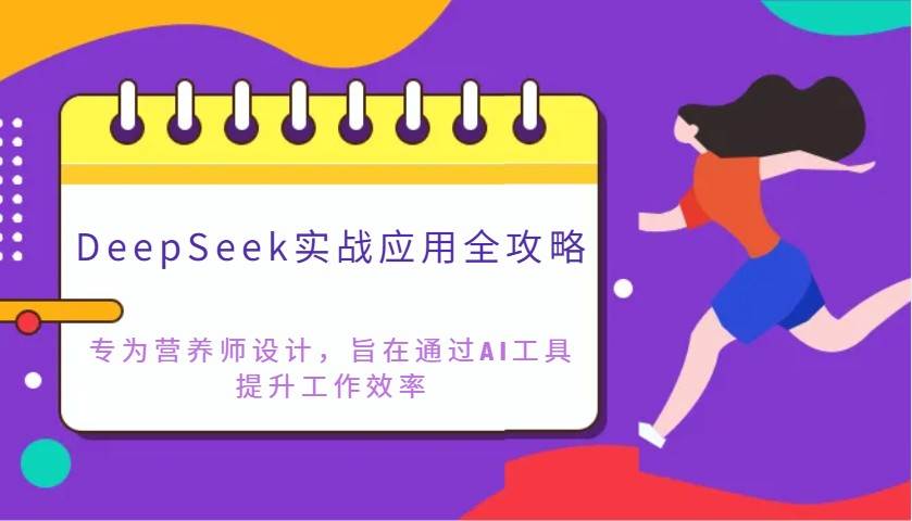 DeepSeek实战应用全攻略：专为营养师设计，旨在通过AI工具提升工作效率网赚项目-副业赚钱-互联网创业-独家轻创IP星泽云创