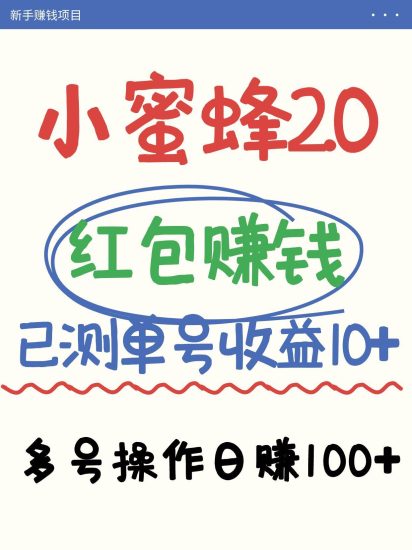 小蜜蜂赚钱项目2.0领红包单号日收益10元以上，多账号操作日赚100+【亲测已收款】网赚项目-副业赚钱-互联网创业-独家轻创IP星泽云创