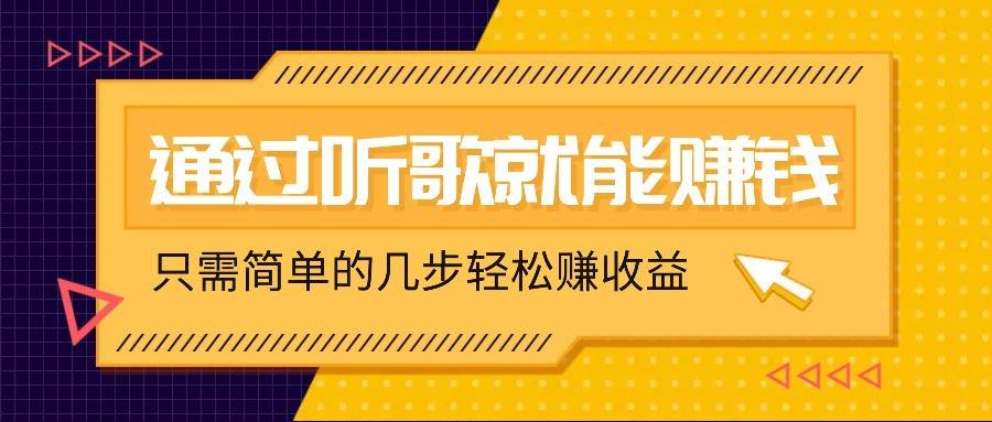 听歌也能赚钱，无门槛要求，只需简单的几步，就能轻松赚个几十甚至上百。网赚项目-副业赚钱-互联网创业-独家轻创IP星泽云创