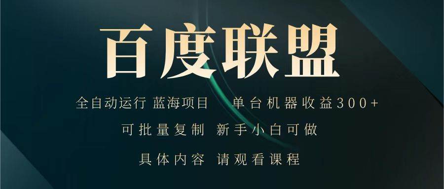 百度联盟 全自动运行 运行稳定  单机300+ 项目稳定  新手 小白可做网赚项目-副业赚钱-互联网创业-独家轻创IP星泽云创