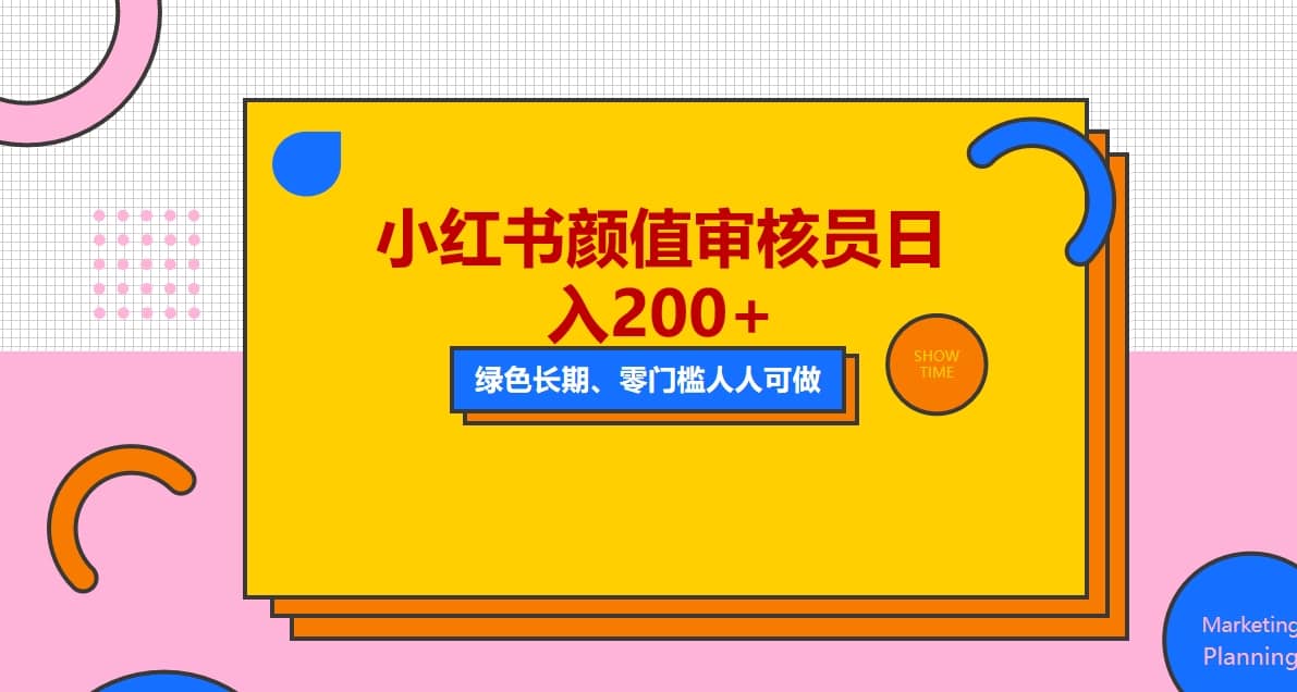 人人能做的小红书美女审核员，每天看帅哥美女就能日入200+外面收费1280网赚项目-副业赚钱-互联网创业-独家轻创IP星泽云创