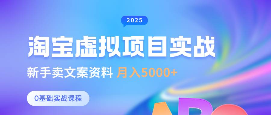 0基础淘宝虚拟项目垂直玩法，新手卖文案资料，月入5000+网赚项目-副业赚钱-互联网创业-独家轻创IP星泽云创