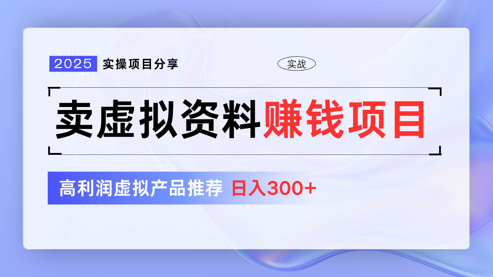 卖虚拟资料项目分享，推荐高利润虚拟产品，新手日入300+【5节系列课】网赚项目-副业赚钱-互联网创业-独家轻创IP星泽云创