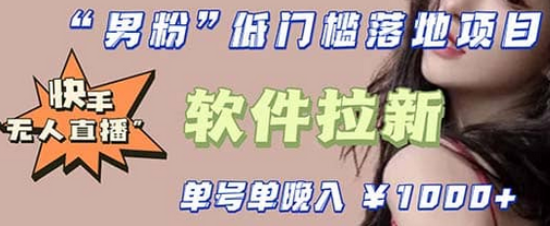 快手0粉开通官方“磁力聚星”小铃铛，0基础0费用实操无人直播“软件拉新”网赚项目-副业赚钱-互联网创业-独家轻创IP星泽云创