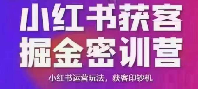 小红书获客掘金线下课，录音+ppt照片，小红书运营玩法，获客印钞机网赚项目-副业赚钱-互联网创业-独家轻创IP星泽云创