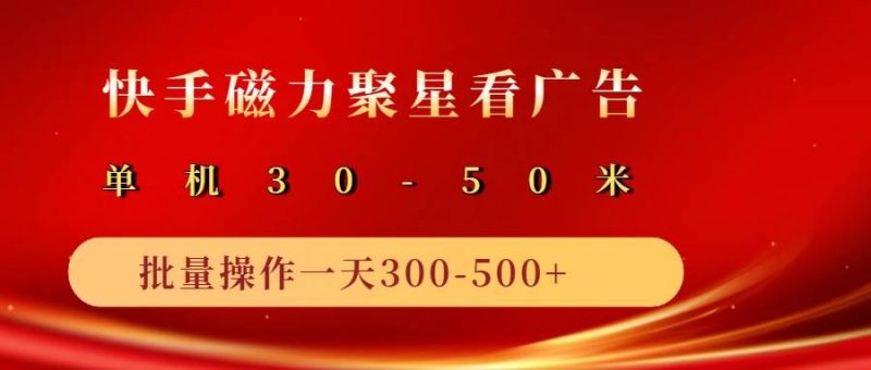 2025磁力聚星广告分成新玩法，单机50+，10部手机矩阵操作日入500+网赚项目-副业赚钱-互联网创业-独家轻创IP星泽云创