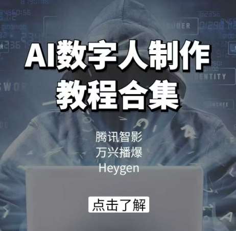 AI数字人制作教程合集，腾讯智影 万兴播爆 Heygen三大平台教学网赚项目-副业赚钱-互联网创业-独家轻创IP星泽云创