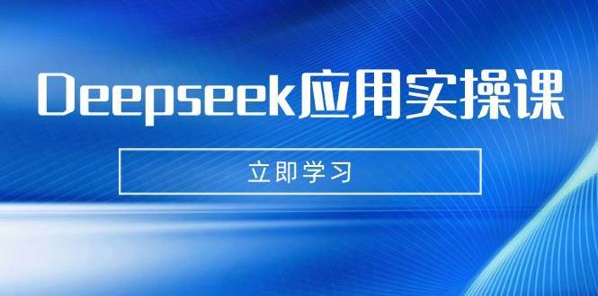 Deepseek应用实操课：AI制作数字妈妈、写真、短视频，辅导作业，PPT制作等网赚项目-副业赚钱-互联网创业-独家轻创IP星泽云创
