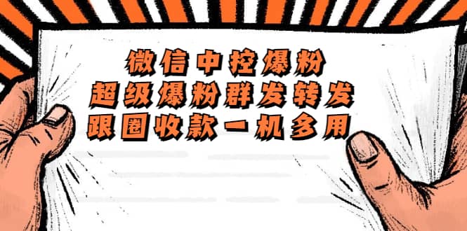 外面收费688微信中控爆粉超级爆粉群发转发跟圈收款一机多用【脚本+教程】网赚项目-副业赚钱-互联网创业-独家轻创IP星泽云创