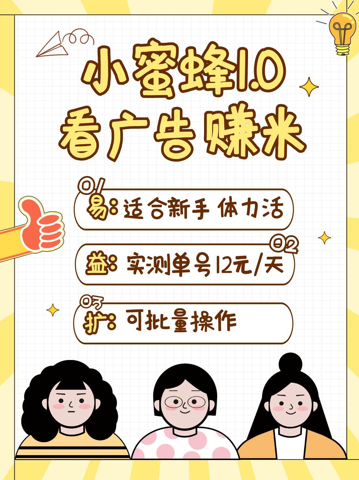 小蜜蜂赚钱1.0 看广告赚米项目，单机一天能赚个10~20元【可批量】网赚项目-副业赚钱-互联网创业-独家轻创IP星泽云创