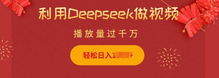 利用Deepseek做小猫摆摊视频，轻松日入多张，简单好操作网赚项目-副业赚钱-互联网创业-独家轻创IP星泽云创