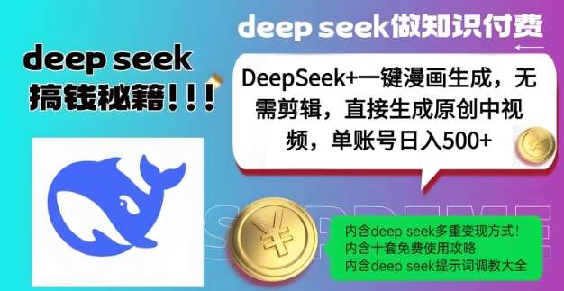 DeepSeek+漫画生成，无需剪辑，一键生成原创中视频，单账号日入5张网赚项目-副业赚钱-互联网创业-独家轻创IP星泽云创