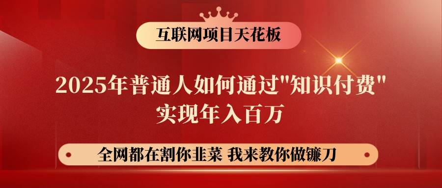 网创项目终点站-镰刀训练营超级IP合伙人，25年普通人如何通过“知识付费”年入百万网赚项目-副业赚钱-互联网创业-独家轻创IP星泽云创