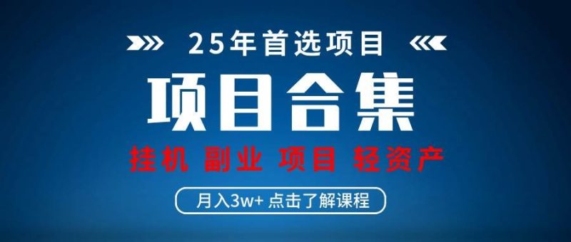 实操项目合集 挂机类型 直播类型 轻资产创业类型 课程分享各项目介绍和原理网赚项目-副业赚钱-互联网创业-独家轻创IP星泽云创