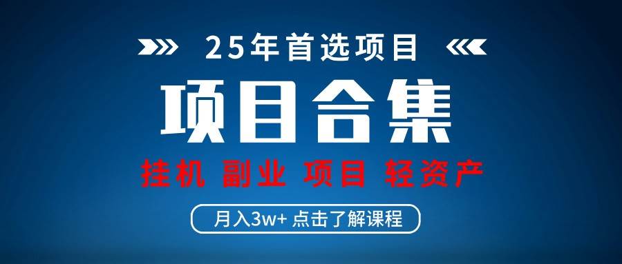 实操项目合集 挂机类型 直播类型 轻资产创业类型 课程分享各项目介绍和原理网赚项目-副业赚钱-互联网创业-独家轻创IP星泽云创