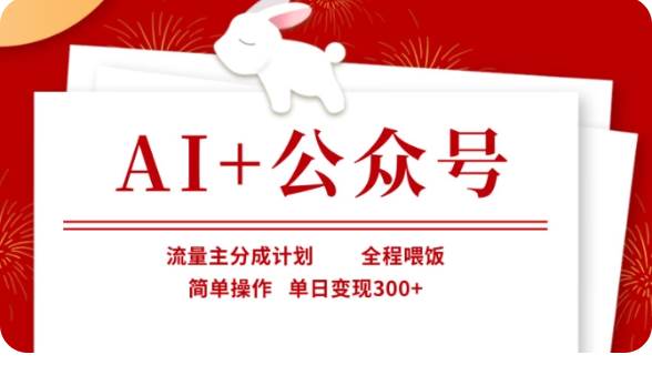 AI+公众号流量主分成计划，全程喂饭，简单操作，单日变现300+【揭秘】网赚项目-副业赚钱-互联网创业-独家轻创IP星泽云创